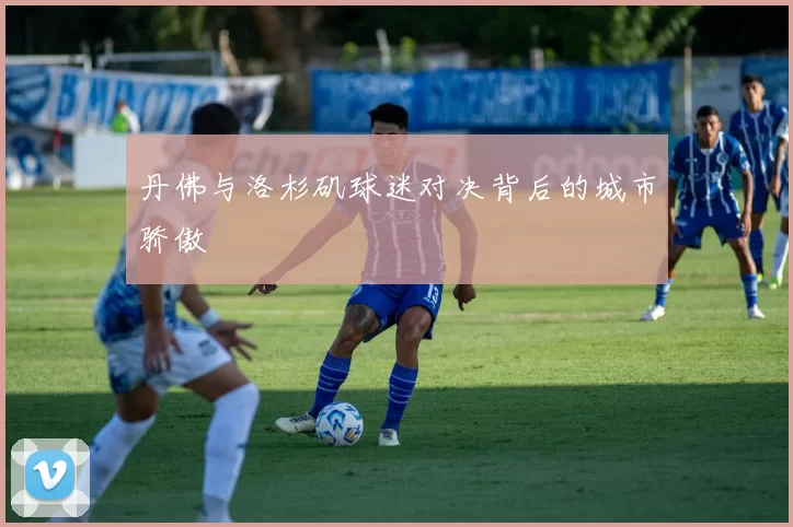 丹佛与洛杉矶球迷对决背后的城市骄傲