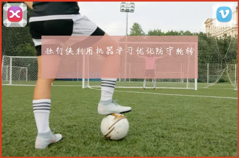 独行侠利用机器学习优化防守轮转