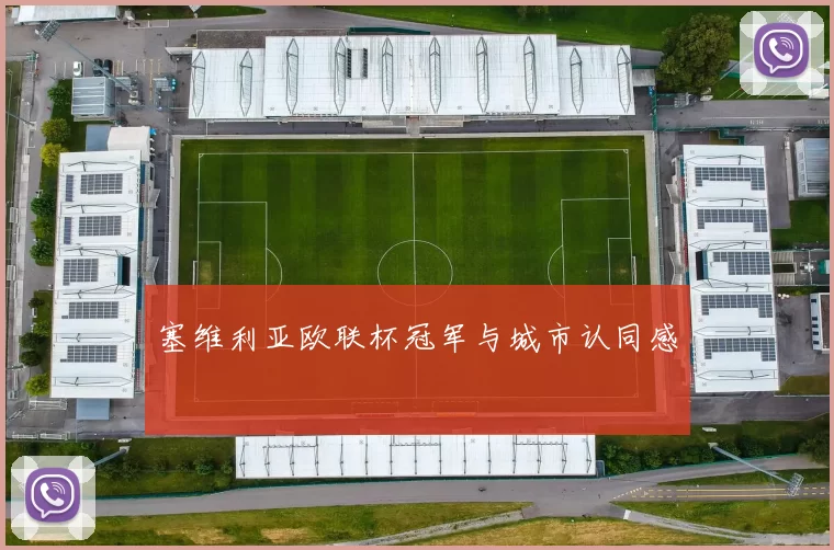 塞维利亚欧联杯冠军与城市认同感