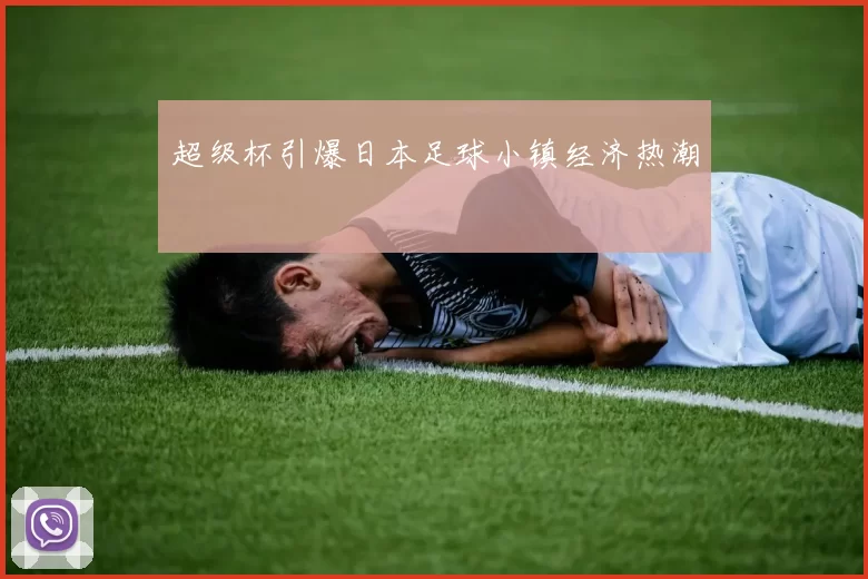 超级杯引爆日本足球小镇经济热潮