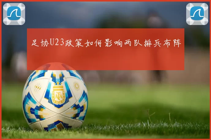 足协U23政策如何影响两队排兵布阵