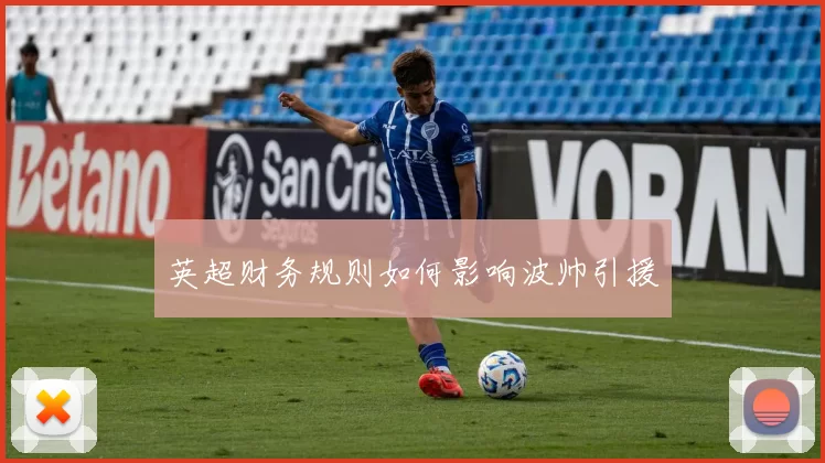 英超财务规则如何影响波帅引援