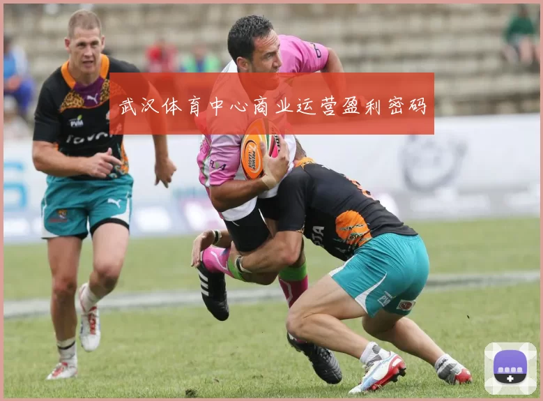 武汉体育中心商业运营盈利密码