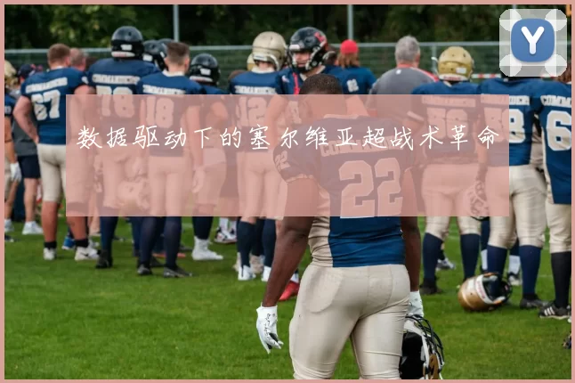 数据驱动下的塞尔维亚超战术革命