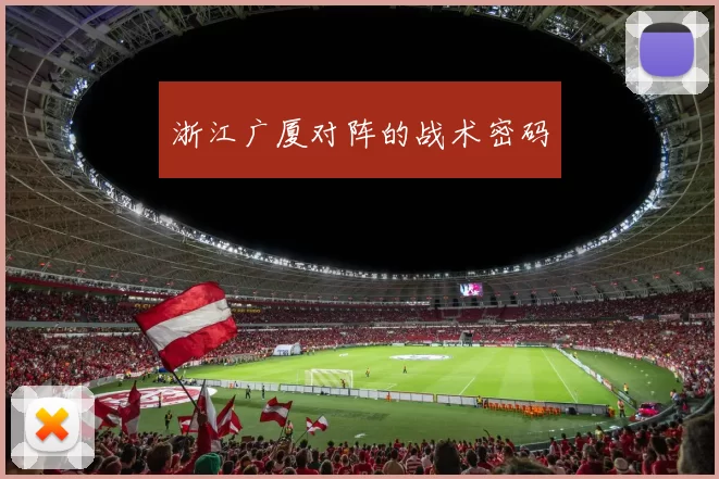 浙江广厦对阵的战术密码