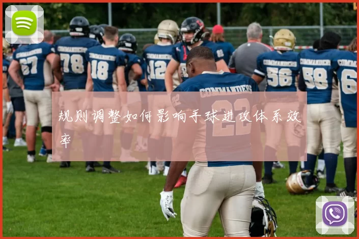 规则调整如何影响手球进攻体系效率