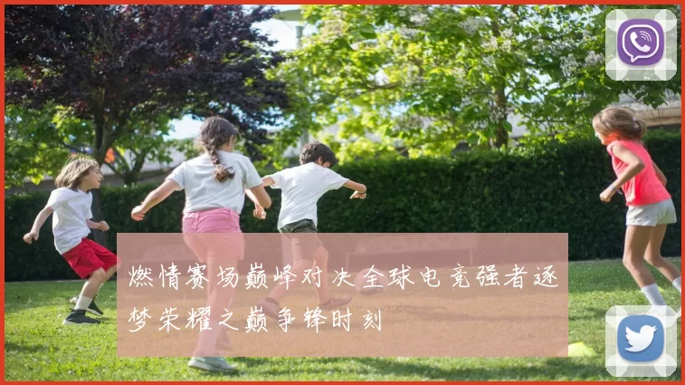 燃情赛场巅峰对决全球电竞强者逐梦荣耀之巅争锋时刻