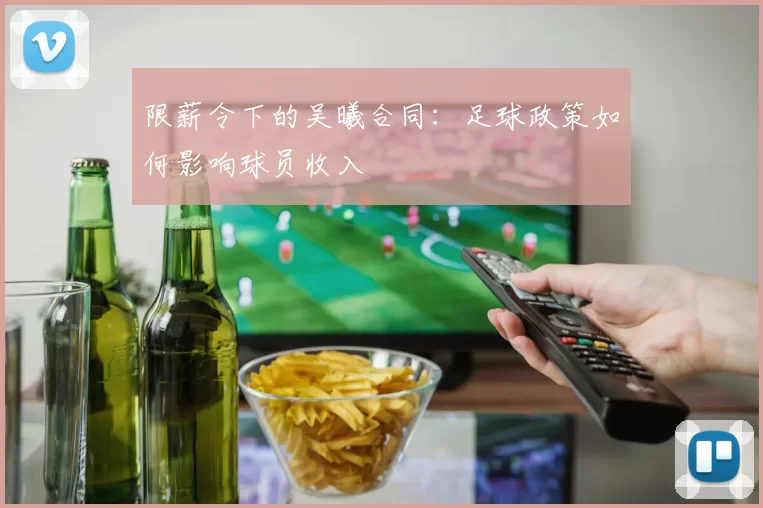 限薪令下的吴曦合同：足球政策如何影响球员收入