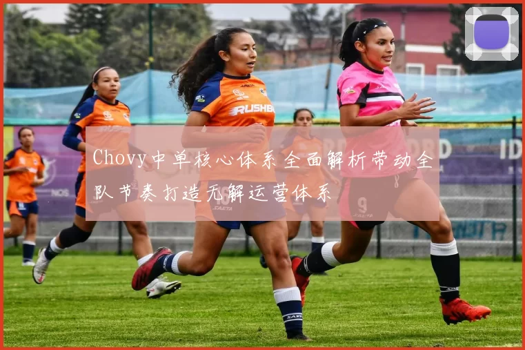 Chovy中单核心体系全面解析带动全队节奏打造无解运营体系