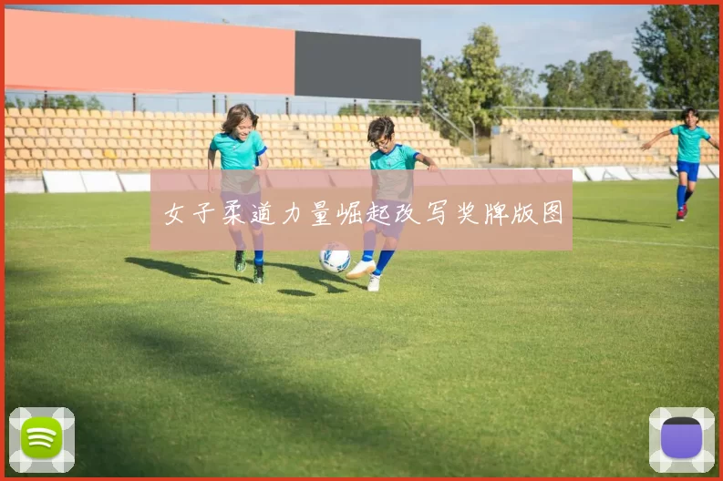 女子柔道力量崛起改写奖牌版图