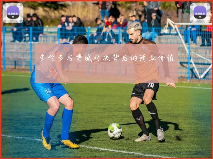 多伦多与费城对决背后的商业价值