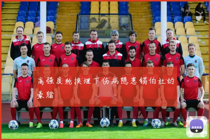 高强度轮换埋下伤病隐患锡伯杜的豪赌